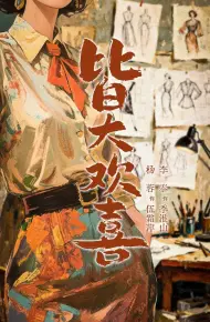 皆大欢喜