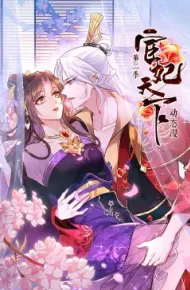 宦妃天下 第二季