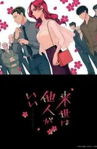 愿来世为他人