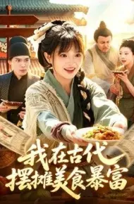 我在古代,摆摊美食暴富