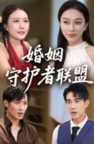 婚姻守护者联盟