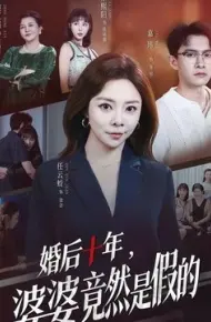 婚后十年，婆婆竟然是假的