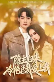 隐主归来，冷艳总裁爱上我