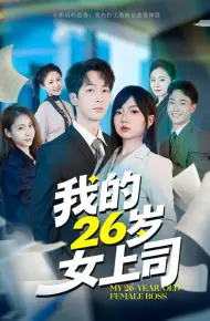 我的26岁女上司