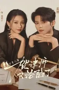 分手六年，贺律师又沦陷了