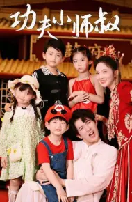 功夫小师叔