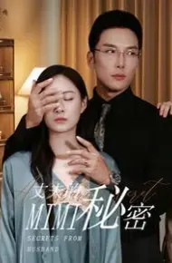 新丈夫的秘密