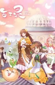 百工灵