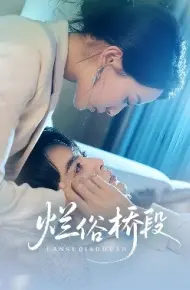 烂俗桥段