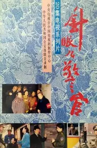 针眼警官