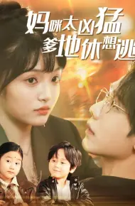 妈咪太凶猛爹地休想逃