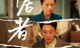 寄居者