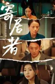 寄居者
