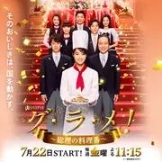 首相阁下的料理人