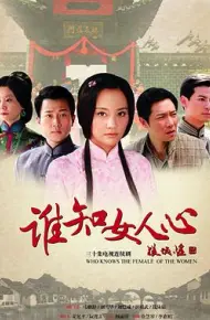 谁知女人心