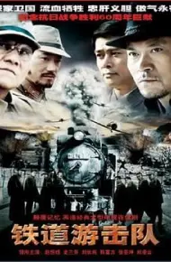 铁道游击队
