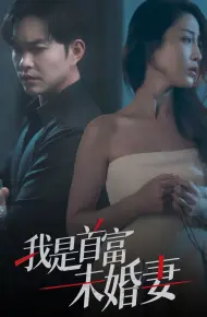 我是首富未婚妻