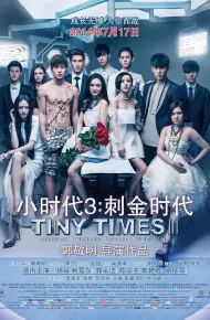 小时代3：刺金时代