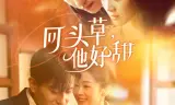 回头草，他好甜