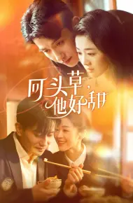 回头草，他好甜