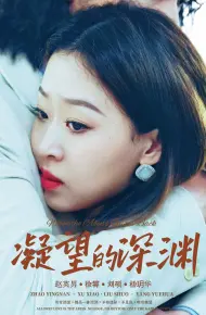 凝望的深渊