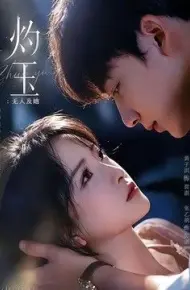 灼玉:无人及她