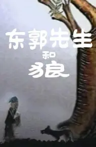 东郭先生和狼