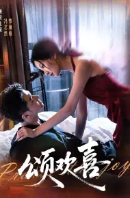 颂欢喜