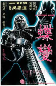蝶变 蝶變