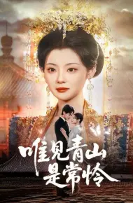 唯见青山是常怜