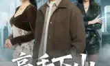 高手下山,美女请留步