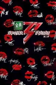 乘风破浪的姐姐 第二季