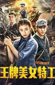 王牌美女特工