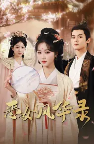 恶女风华录
