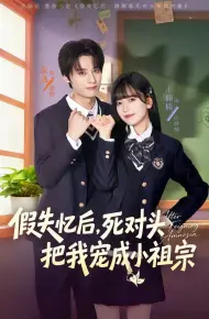 假失忆后，死对头把我宠成小祖宗