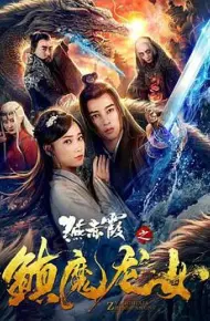 燕赤霞之镇魔龙女