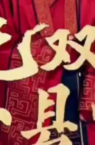 无双小县令