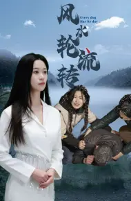 风水轮流转