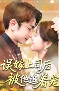 误嫁上司后被他追着宠
