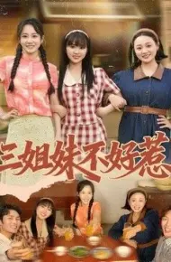 三姐妹不好惹