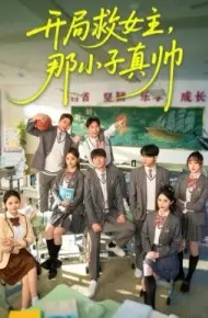 开局救女主，那小子真帅