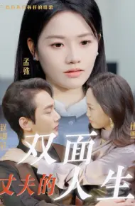 丈夫的双面人生