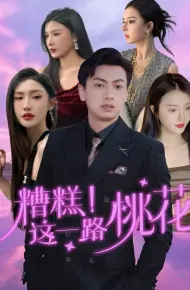 糟糕这一路桃花