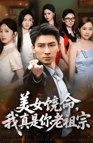美女饶命我真是你老祖宗