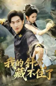 我的针气藏不住了