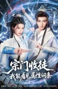宗门收徒我能看见属性词条