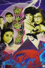 夜半的鬼影