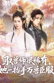 驭兽师很稀有，她一抬手万兽臣服
