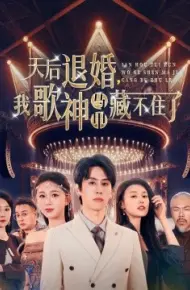 天后退婚，我歌神马甲藏不住了
