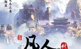 凡人修仙传